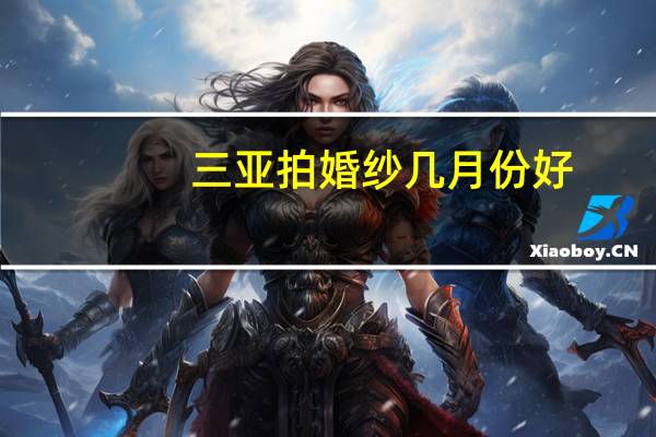 三亚拍婚纱几月份好