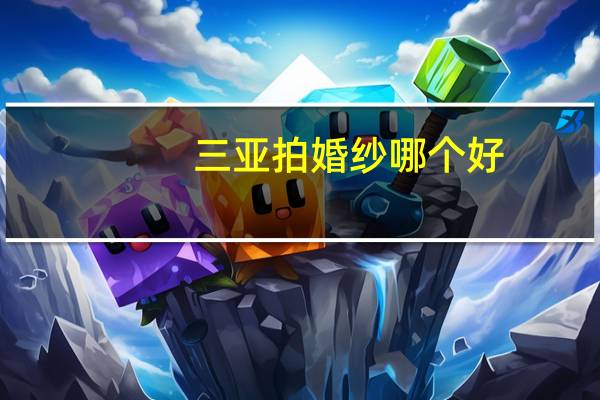 三亚拍婚纱哪个好