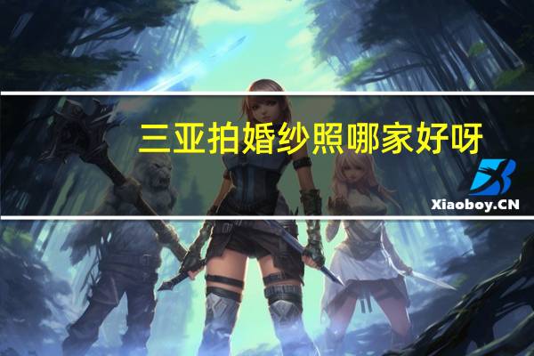 三亚拍婚纱照哪家好呀