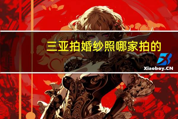 三亚拍婚纱照哪家拍的