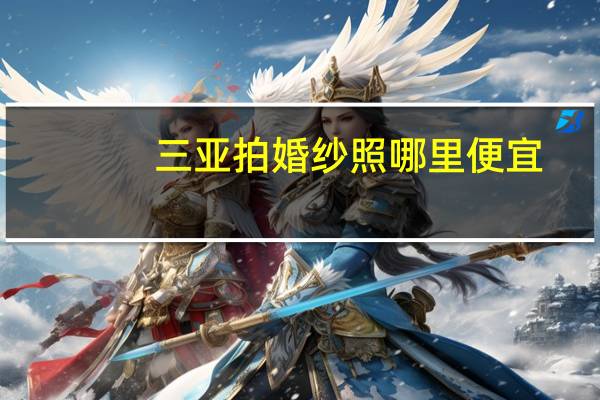 三亚拍婚纱照哪里便宜