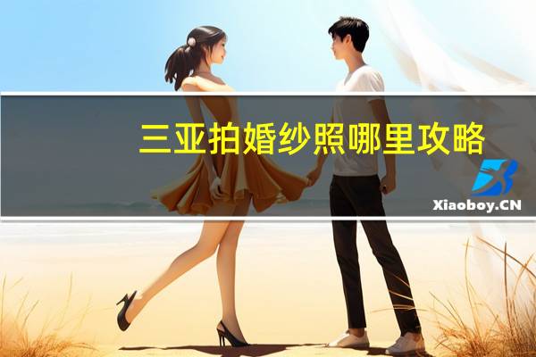 三亚拍婚纱照哪里攻略