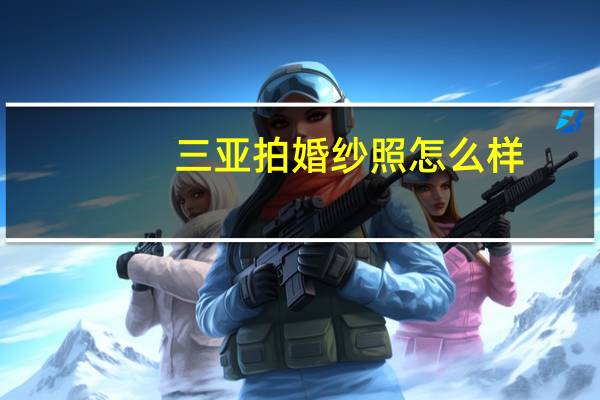 三亚拍婚纱照怎么样
