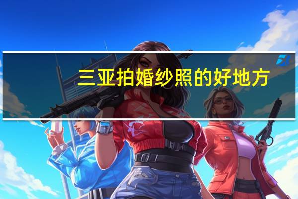 三亚拍婚纱照的好地方