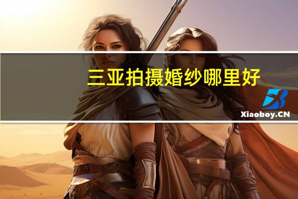 三亚拍摄婚纱哪里好