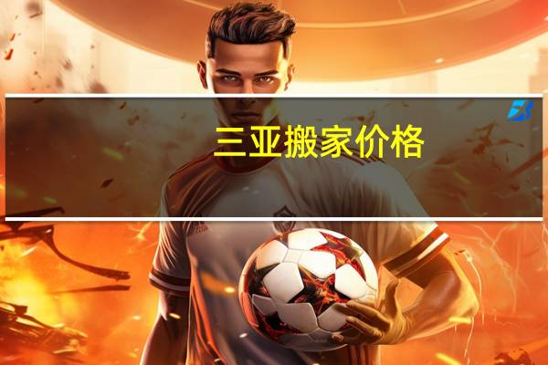 三亚搬家价格