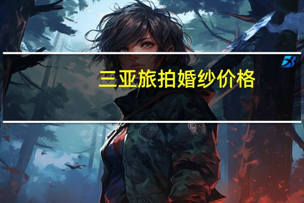 三亚旅拍婚纱价格