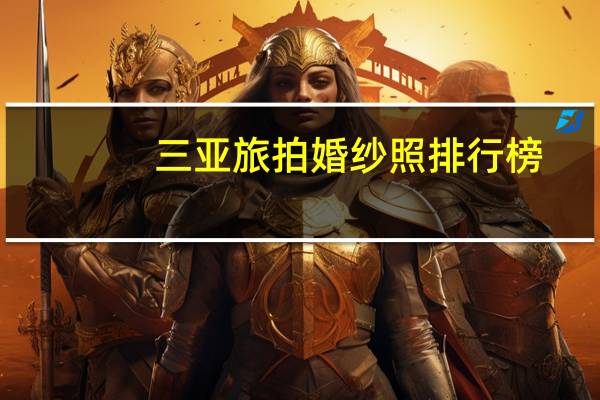 三亚旅拍婚纱照排行榜