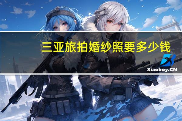 三亚旅拍婚纱照要多少钱