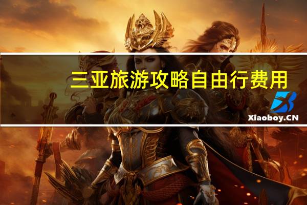三亚旅游攻略自由行费用