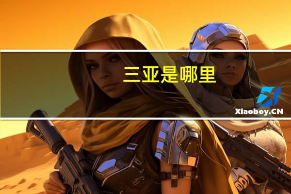 三亚是哪里