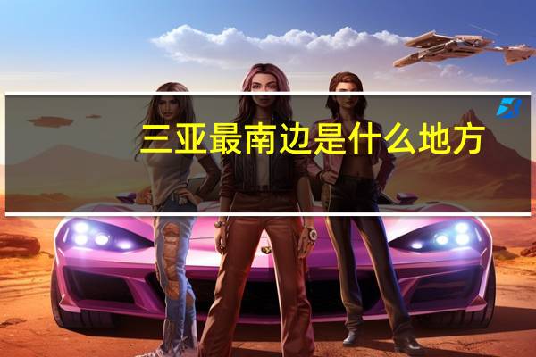 三亚最南边是什么地方
