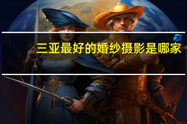 三亚最好的婚纱摄影是哪家