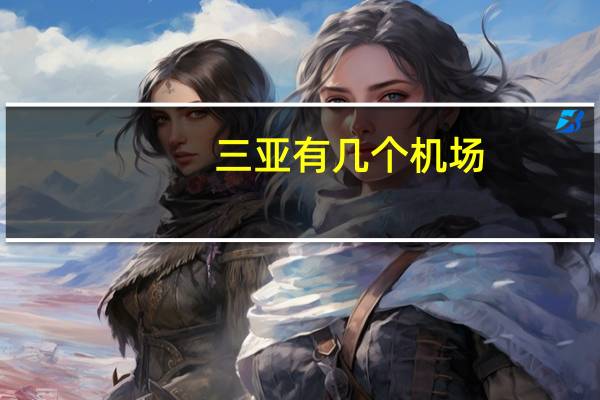 三亚有几个机场