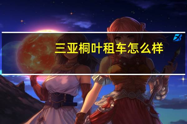 三亚桐叶租车怎么样