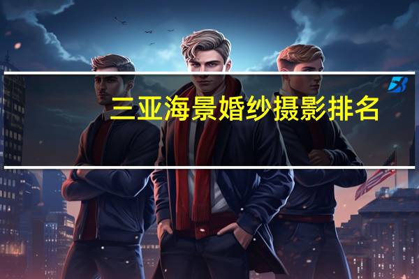 三亚海景婚纱摄影排名