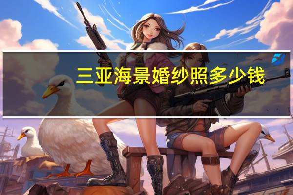三亚海景婚纱照多少钱