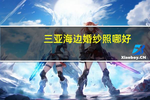 三亚海边婚纱照哪好