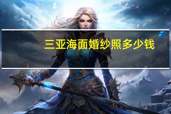 三亚海面婚纱照多少钱