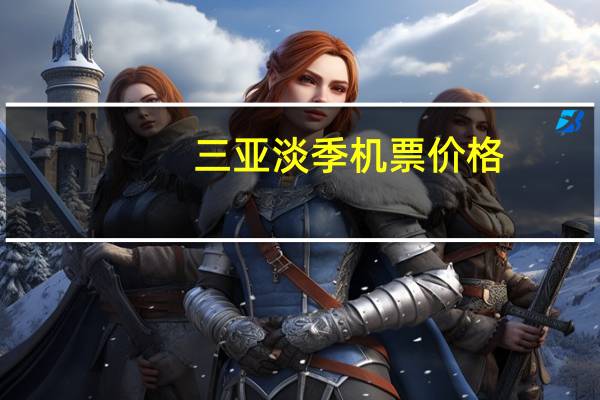 三亚淡季机票价格