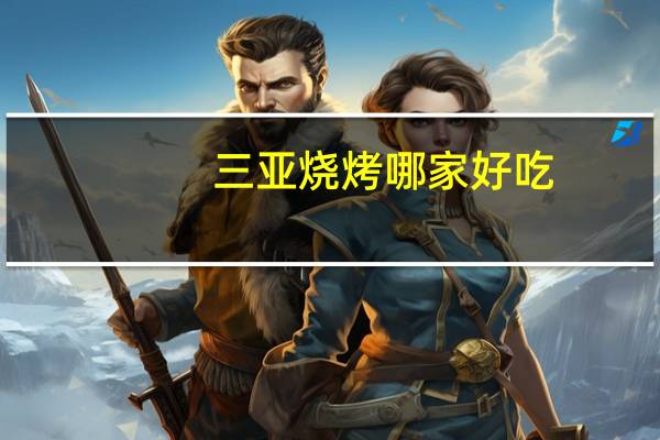 三亚烧烤哪家好吃
