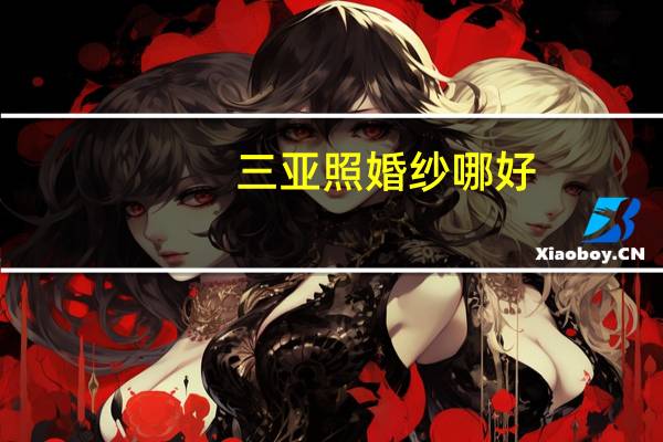 三亚照婚纱哪好