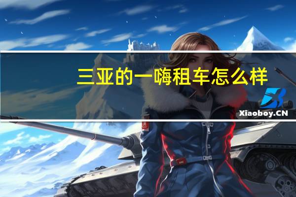三亚的一嗨租车怎么样