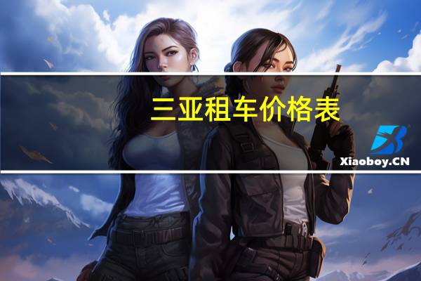 三亚租车价格表