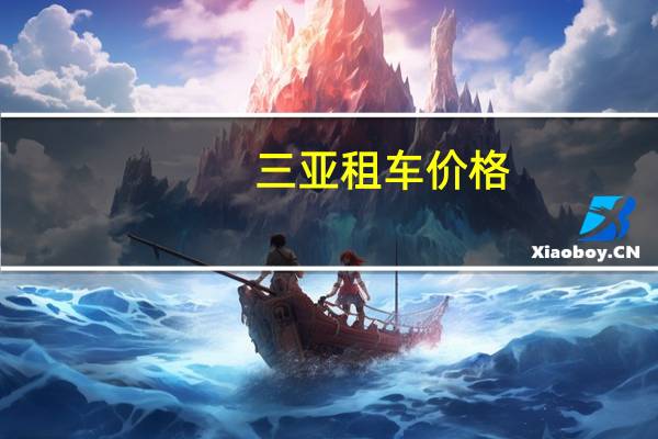 三亚租车价格