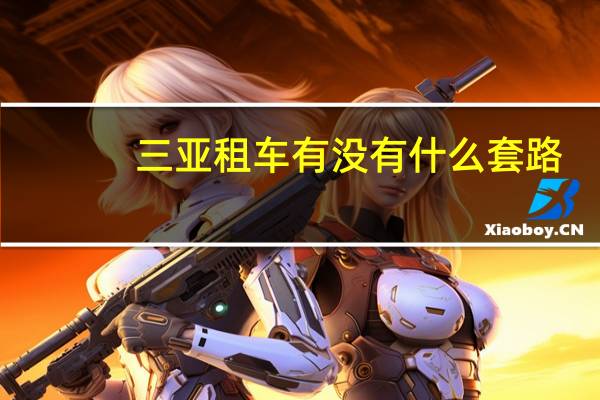 三亚租车有没有什么套路