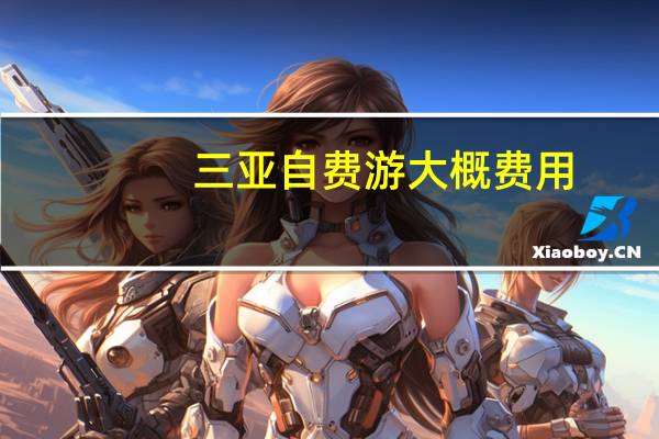 三亚自费游大概费用