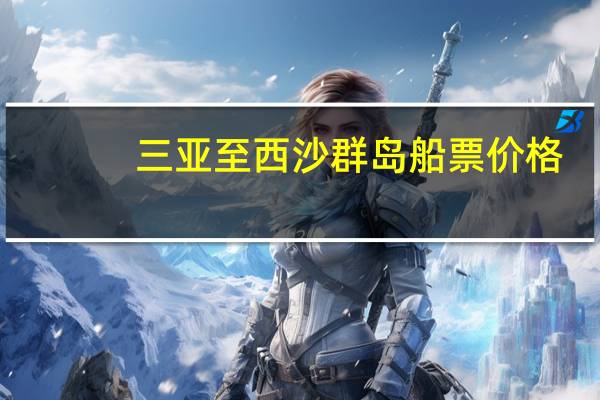 三亚至西沙群岛船票价格