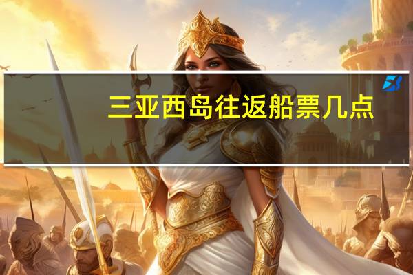 三亚西岛往返船票几点