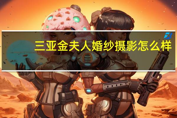 三亚金夫人婚纱摄影怎么样
