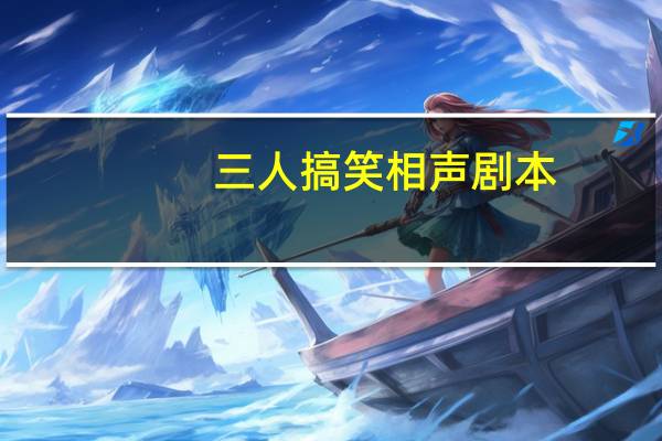三人搞笑相声剧本