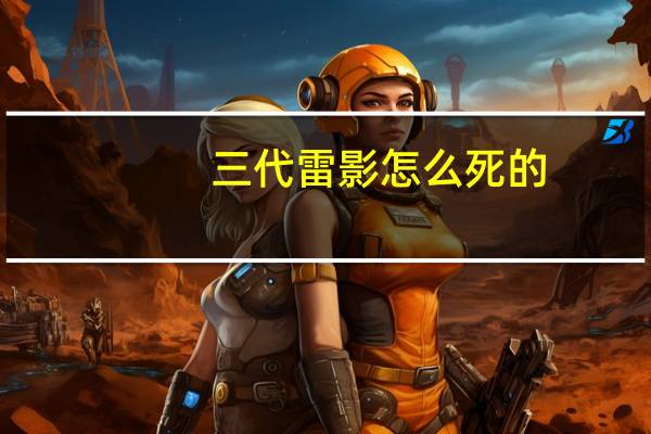 三代雷影怎么死的