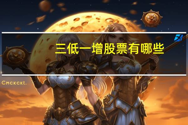 三低一增股票有哪些