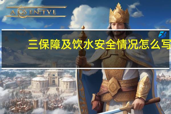 三保障及饮水安全情况怎么写