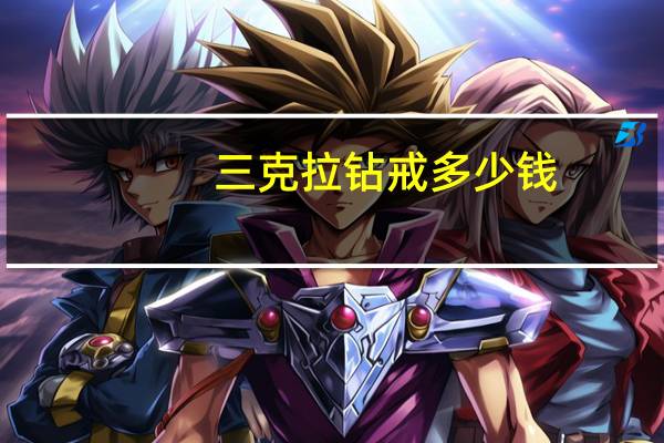 三克拉钻戒多少钱