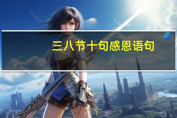 三八节十句感恩语句