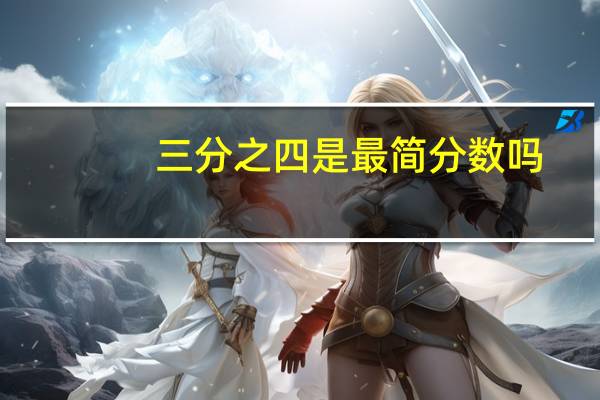 三分之四是最简分数吗