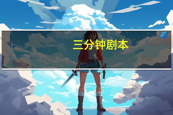 三分钟剧本