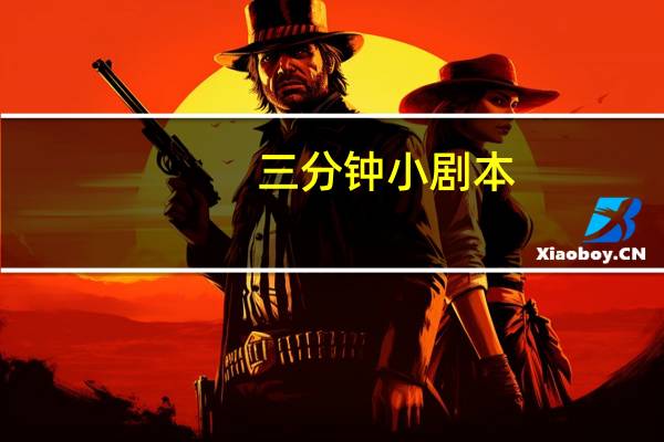 三分钟小剧本