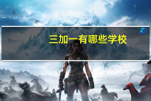 三加一有哪些学校