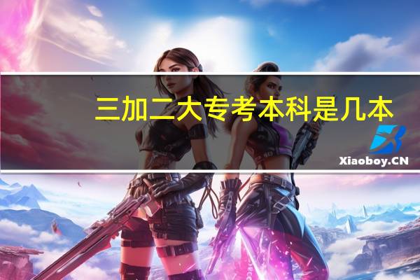 三加二大专考本科是几本