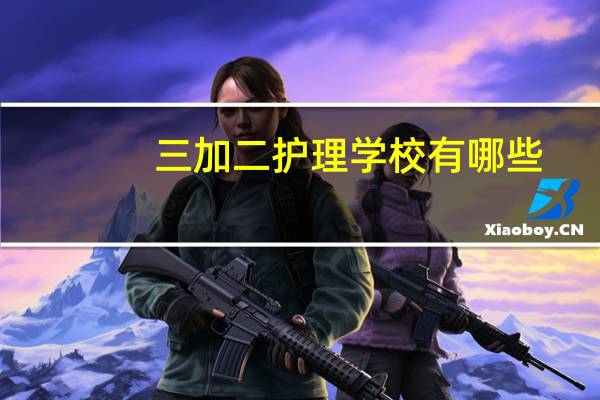 三加二护理学校有哪些