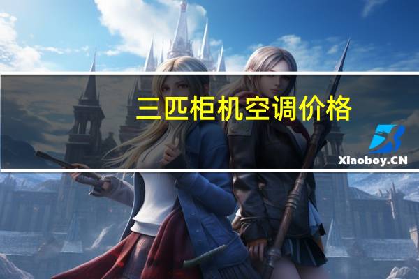 三匹柜机空调价格