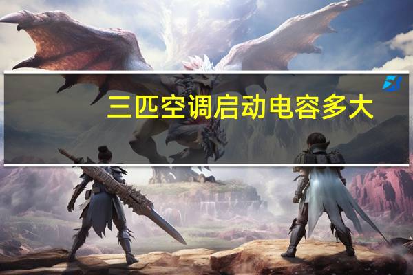 三匹空调启动电容多大