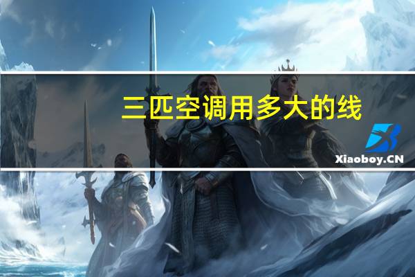三匹空调用多大的线