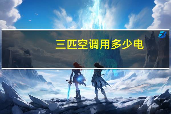 三匹空调用多少电